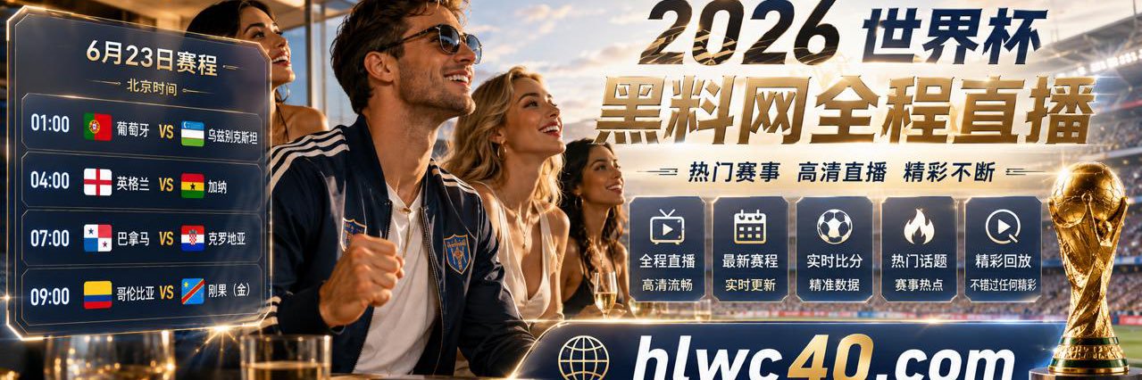 黑料网's banner