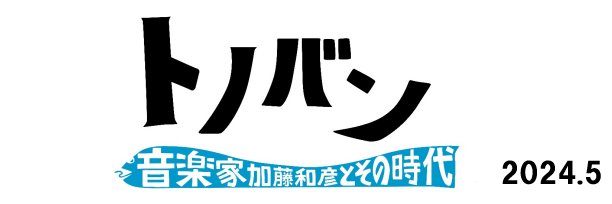 映画『トノバン　音楽家 加藤和彦とその時代』大ヒット公開中's banner