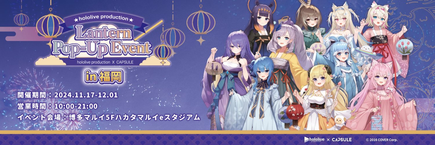 ホロライブプロダクションランタン祭り's banner