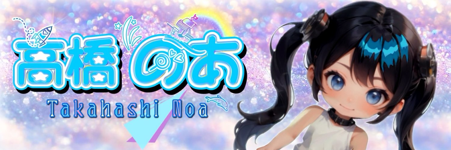 高橋のあ🩵のあぴょ🩵🐣⸒⸒'s banner