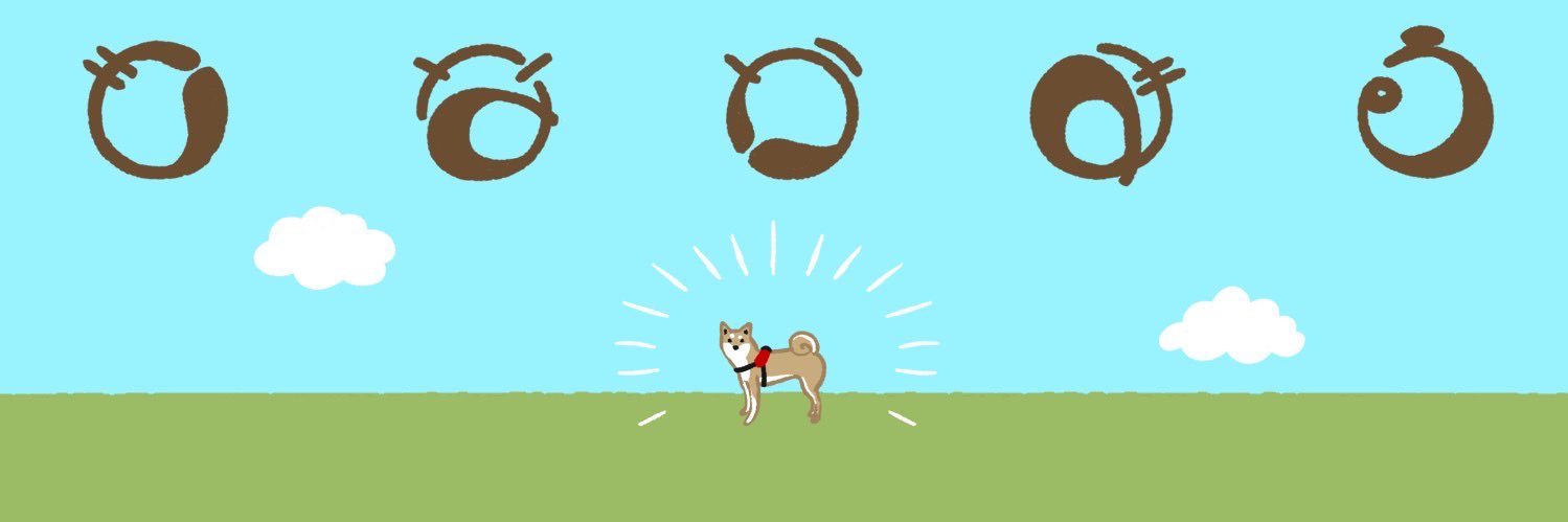 名犬もなかまる's banner