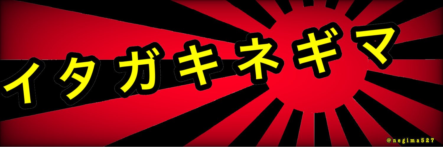 いたがきねぎま【ニンニクアブラ】's banner