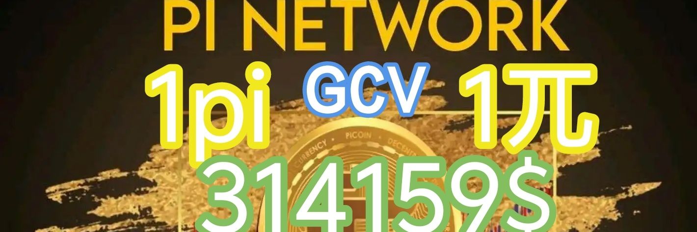 全球人类统一共识GCV:314159$兀💒's banner