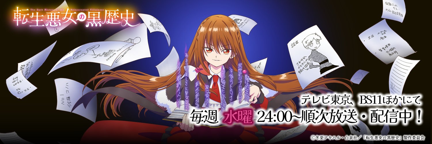 TVアニメ『転生悪女の黒歴史』公式's banner