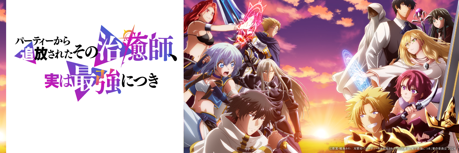 『パーティーから追放されたその治癒師、実は最強につき』TVアニメ公式's banner