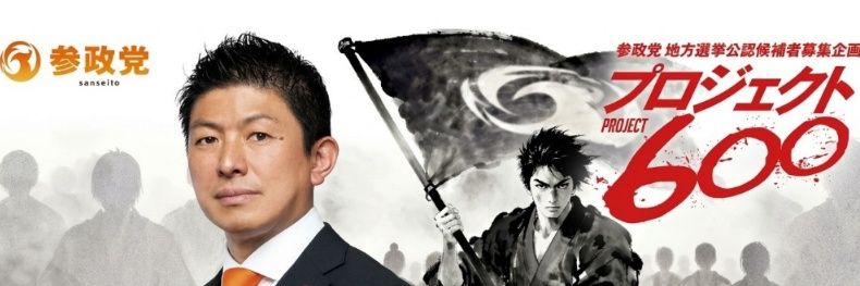 参政党福島県連【公認】's banner