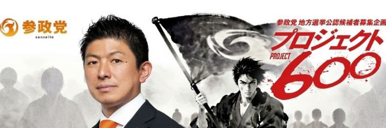 参政党福島県連【公認】's banner