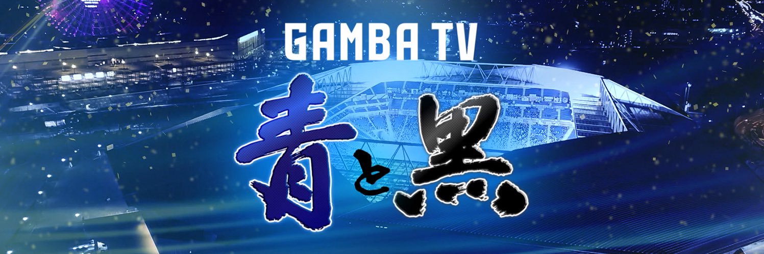 ガンバTV's banner