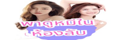 พาดูหมีในห้องลับ's banner