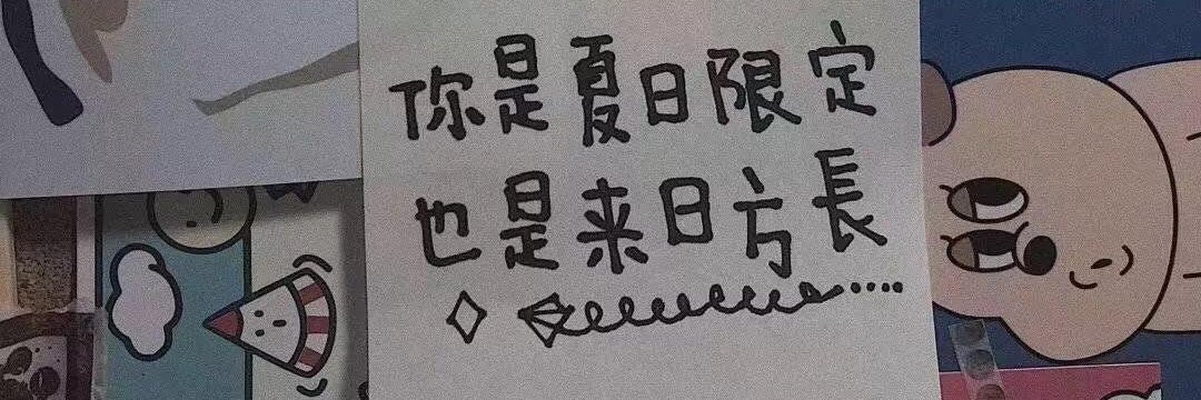 怀念's banner