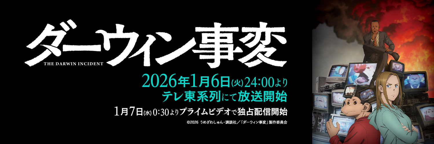 TVアニメ『ダーウィン事変』公式【毎週火曜深夜24:00よりテレ東系列にて放送中】's banner