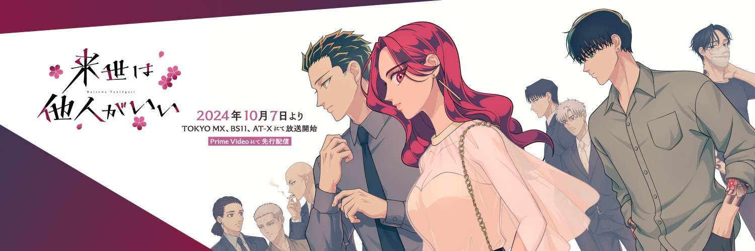 『来世は他人がいい』アニメ公式's banner