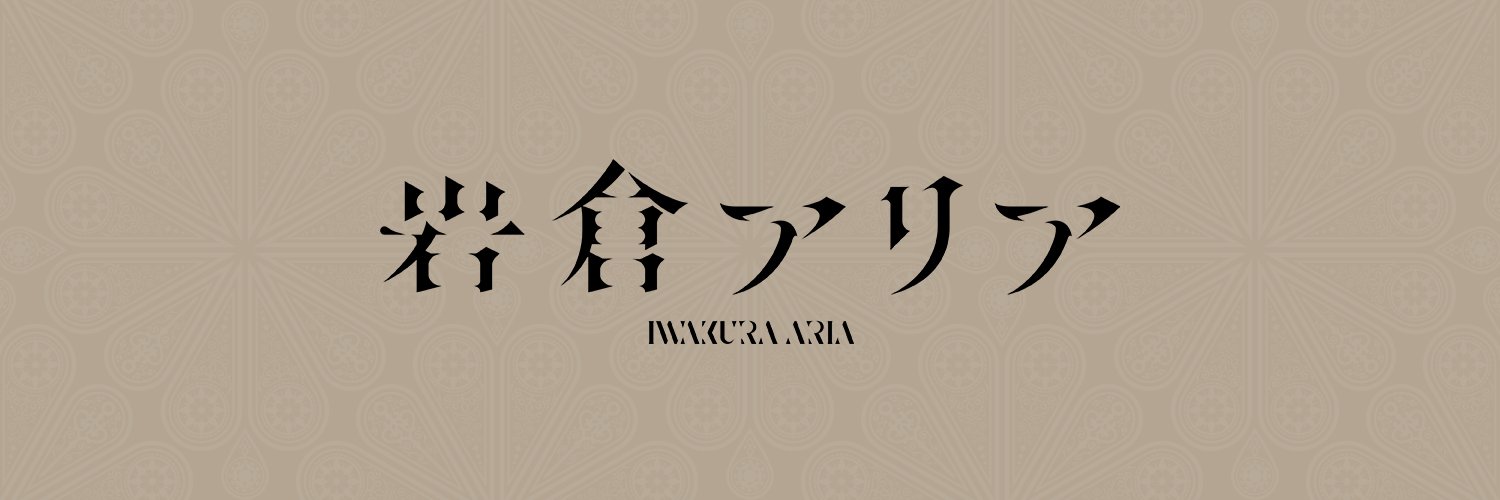 岩倉アリア's banner