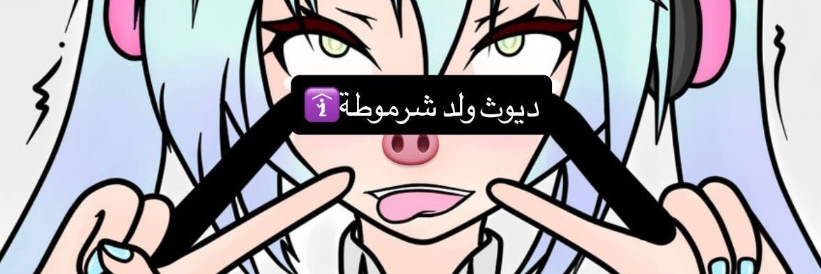 ديوث بنوتي خاضع مطيع's banner