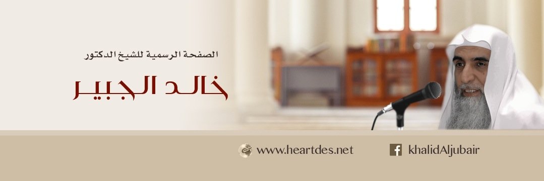 د. خالد الجبير's banner