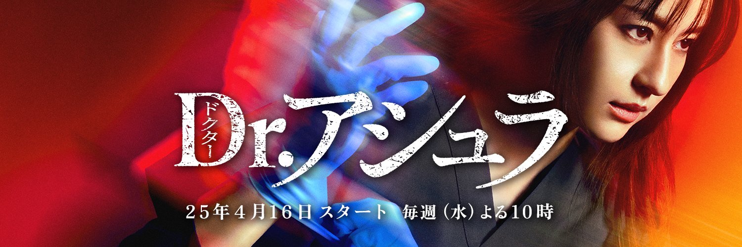 『Dr.アシュラ』🚑フジテレビ水10ドラマ【公式】's banner