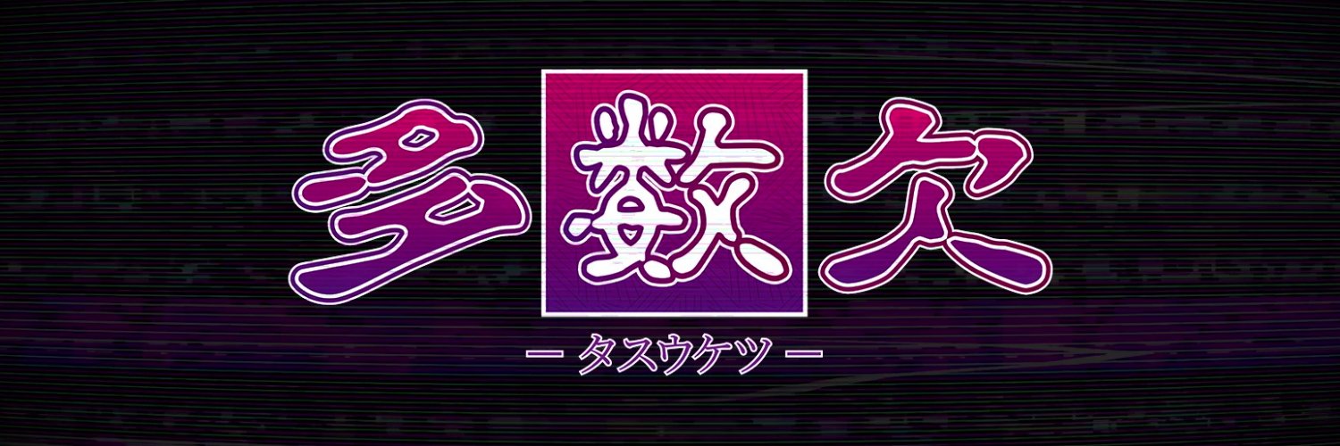 TVアニメ「多数欠」公式's banner
