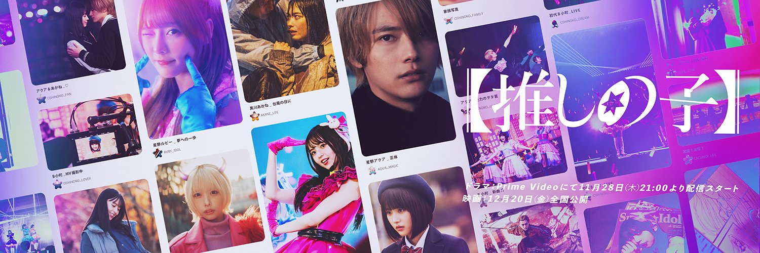 【推しの子】ドラマ&映画公式's banner