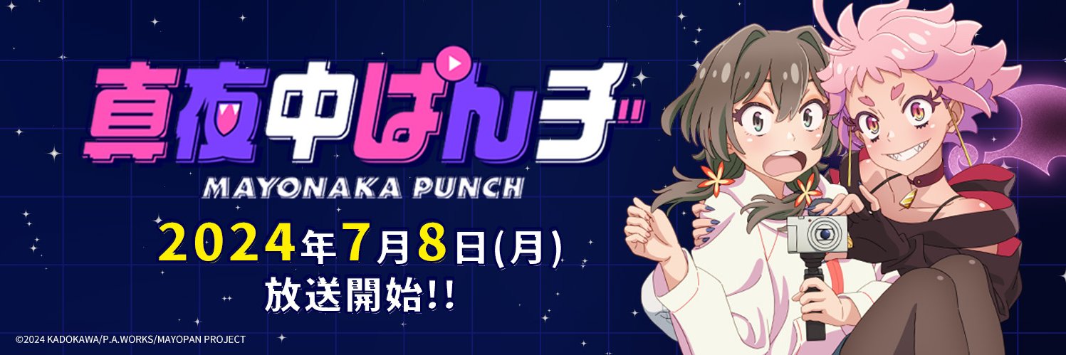 「真夜中ぱんチ」TVアニメ公式's banner