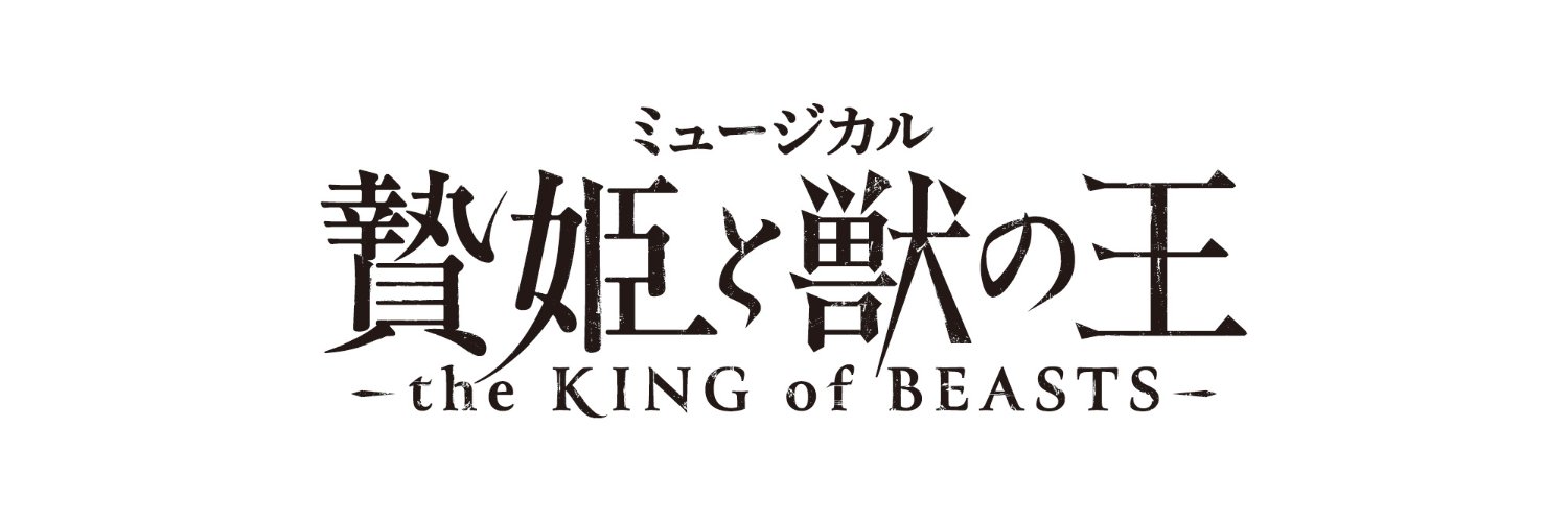 ミュージカル「贄姫と獣の王〜the KING of BEASTS〜」's banner