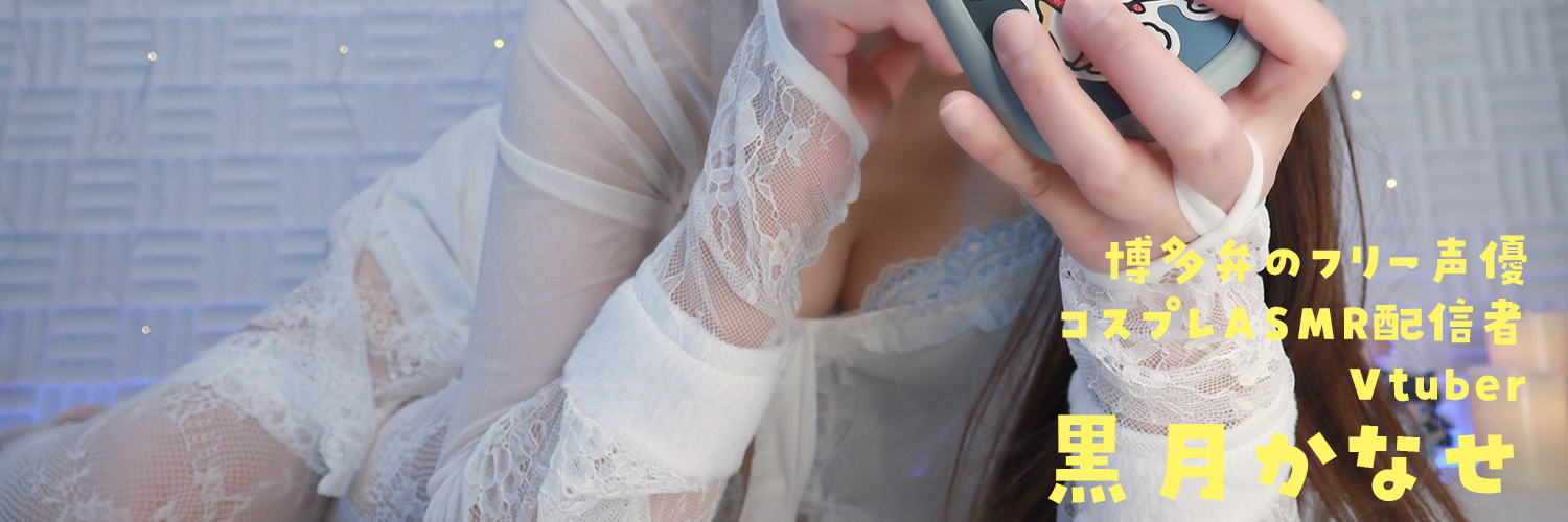 黒月かなせ@博多弁のフリー声優's banner