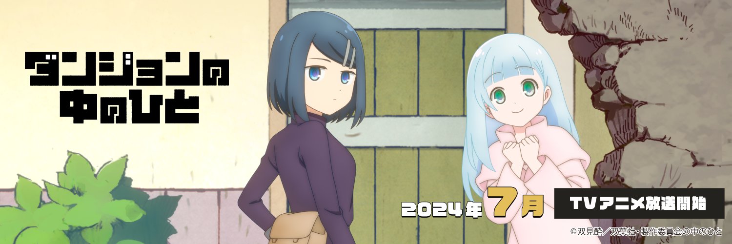 TVアニメ『ダンジョンの中のひと』公式's banner