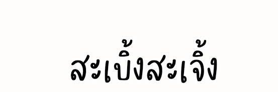 ทอย ซะป๊ะ's banner