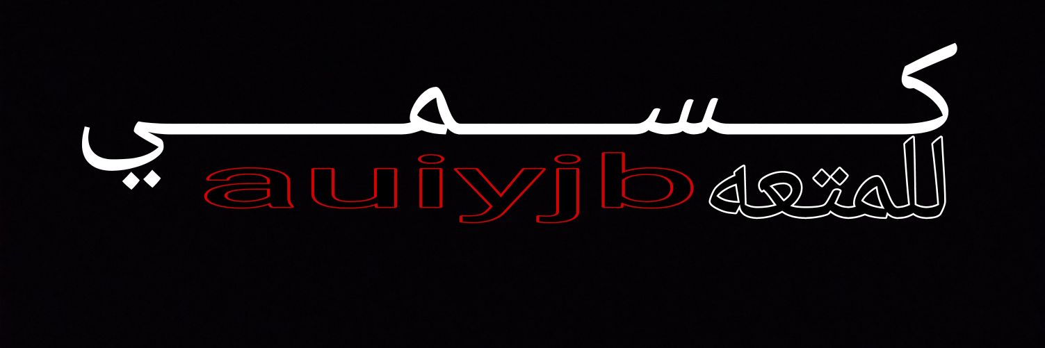ديوث 🇸🇾.'s banner