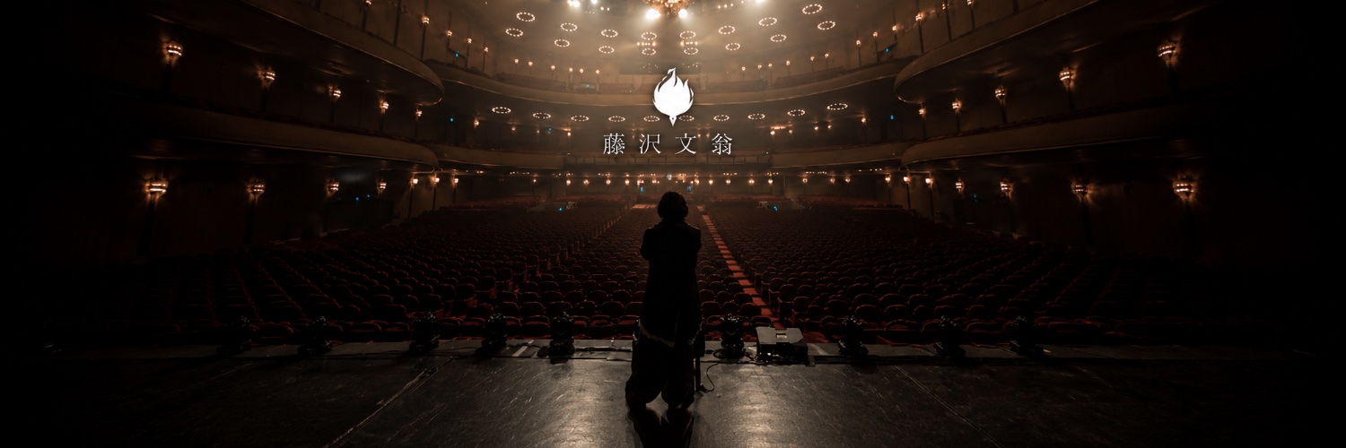 藤沢文翁's banner