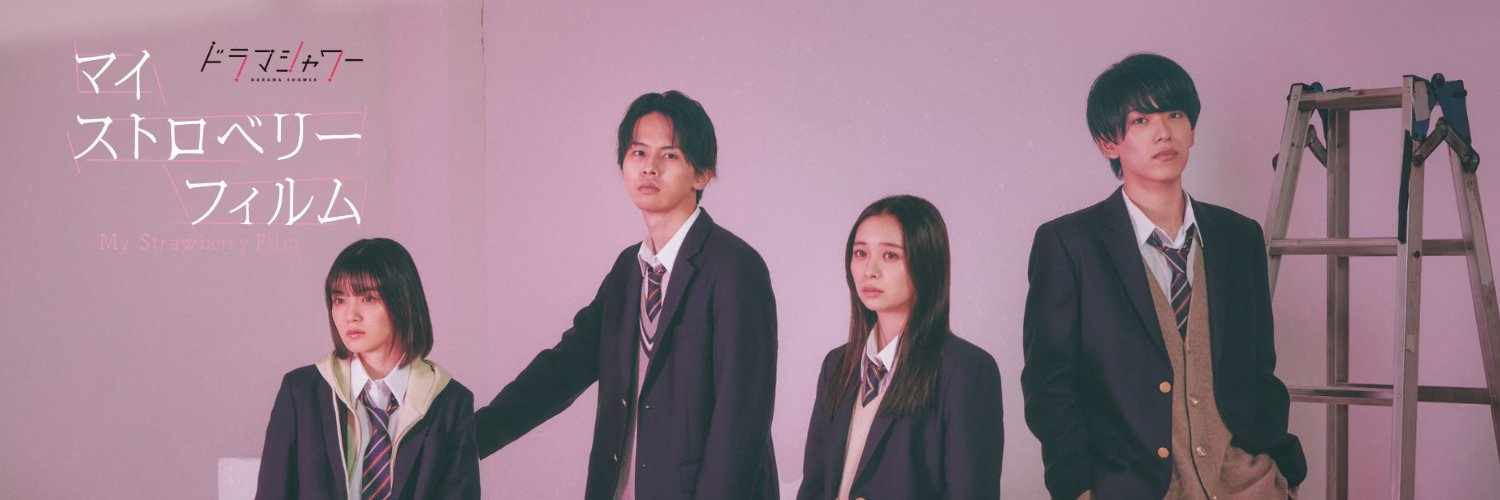 MBSドラマシャワー『マイストロベリーフィルム』【公式】's banner