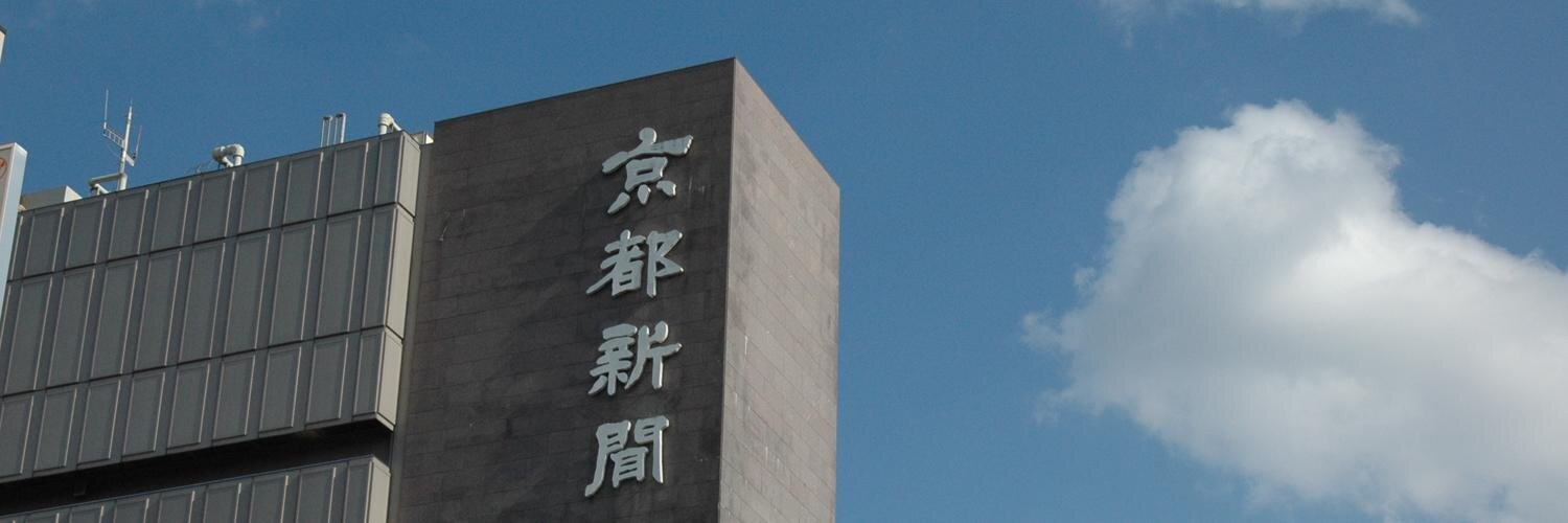 京都新聞's banner