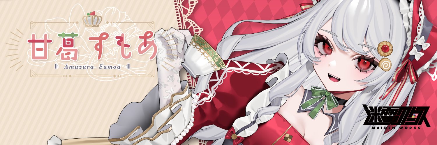 甘葛すもあ👑🚭迷電ワークス/ビバップ高校's banner