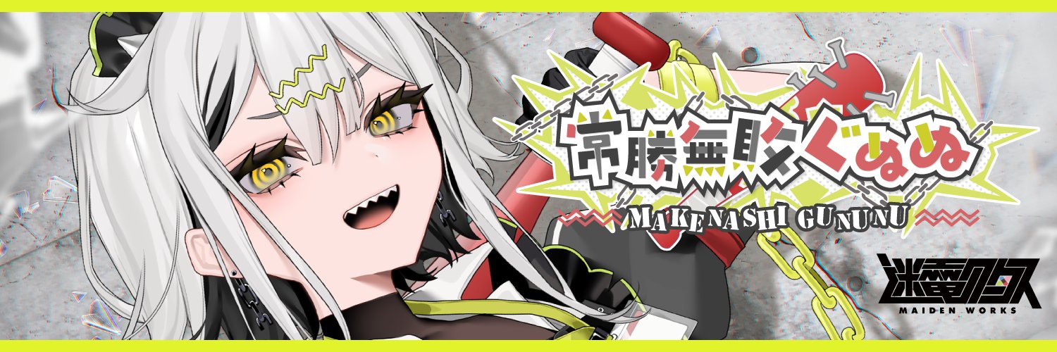 常勝無敗ぐぬぬ⛓️🔫ビバップ高校@迷電ワークス / 作詞作曲ﾄﾗｯｸﾒｲｶｰ's banner