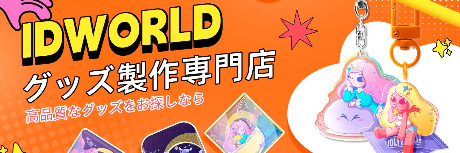 IDworld❤️グッズ 製作所1個から注文OK's banner