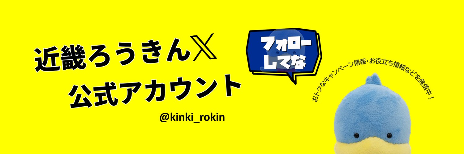 近畿ろうきん【公式】's banner