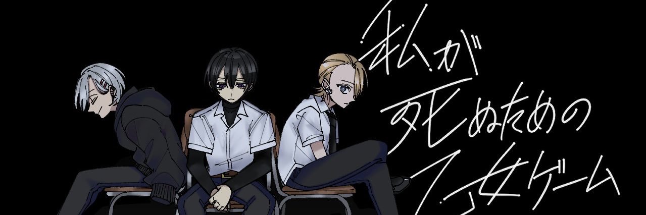 私が死ぬための乙女ゲーム's banner
