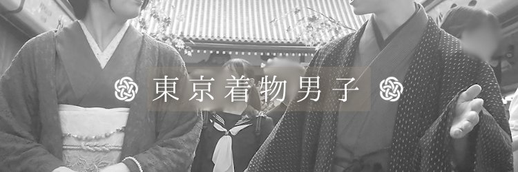 東京着物男子's banner