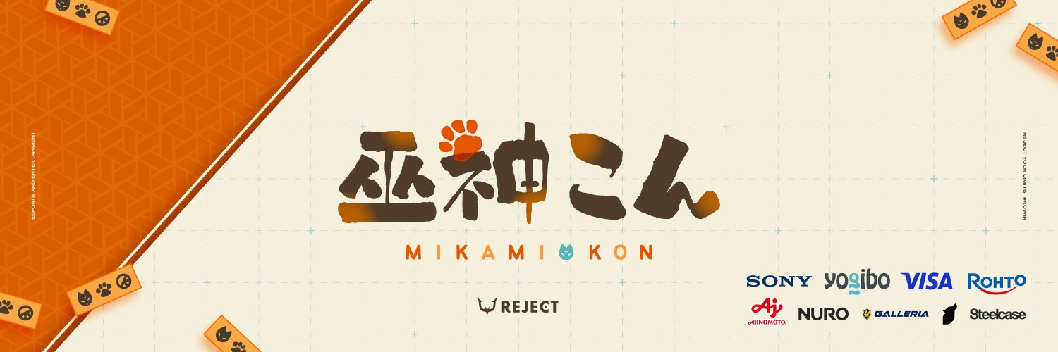巫神こん🦊🍊REJECT's banner