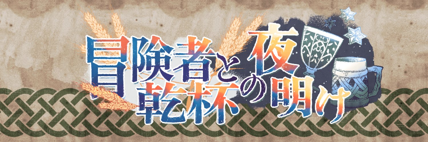 冒険者と乾杯の夜明け's banner