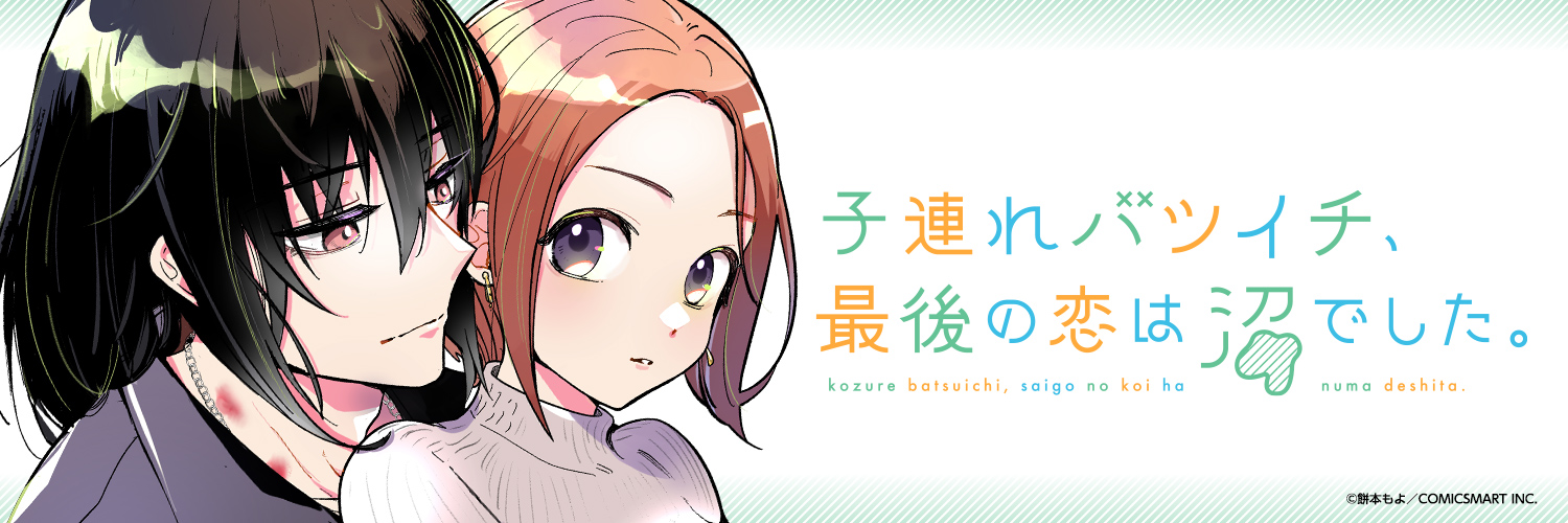 子連れバツイチ、最後の恋は沼でした。【公式】@7/1(火)電子書籍3巻発売's banner