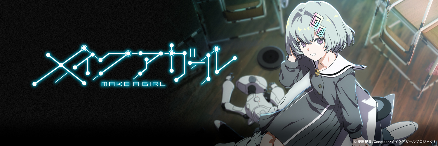 劇場アニメ『メイクアガール』公式【25年8月27日Blu-ray発売】's banner