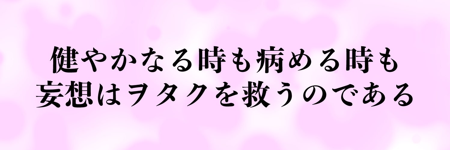 ヲタク目線's banner