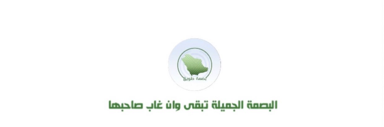 بصمة طويق 🇸🇦's banner