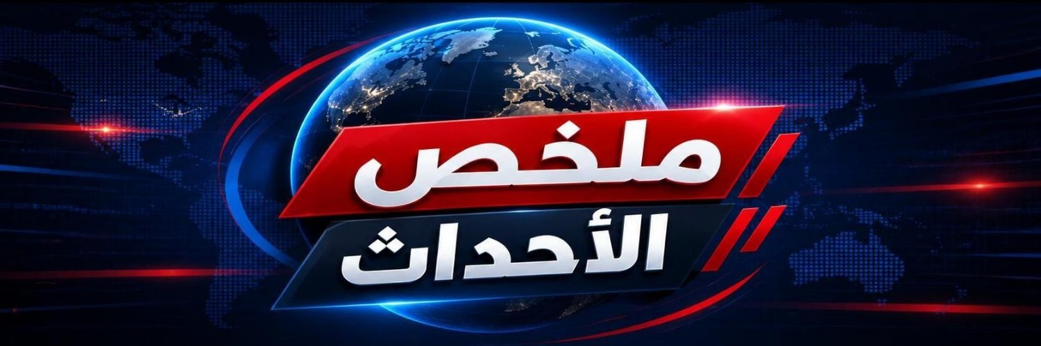 مٌلخص الأحداث's banner