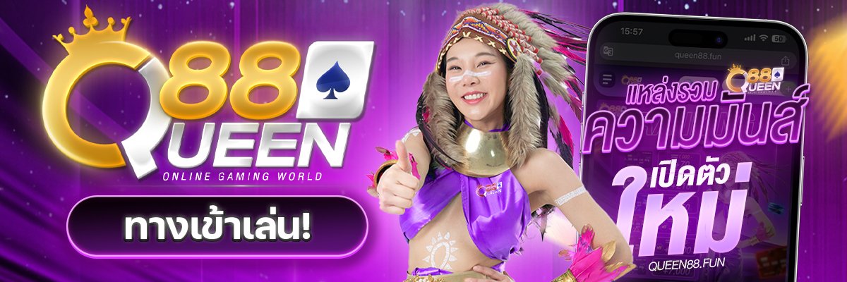 แหล่งรวมเครดิตฟรี By QUEEN88's banner
