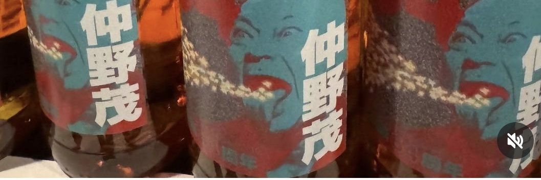 仲野茂INFO's banner