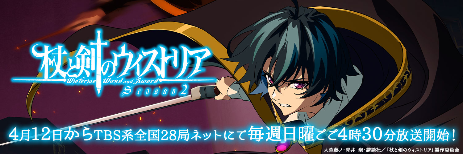 TVアニメ『杖と剣のウィストリア』／シーズン2 毎週日曜ごご4：30～放送中🪄⚔️'s banner