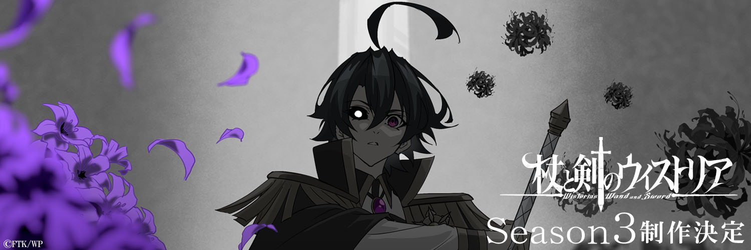 『杖と剣のウィストリア』アニメ公式／Season3 制作決定🪄⚔️'s banner