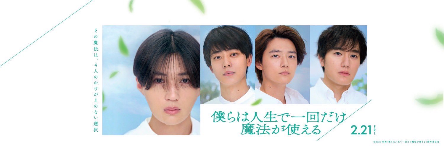 映画『僕らは人生で一回だけ魔法が使える』公式's banner