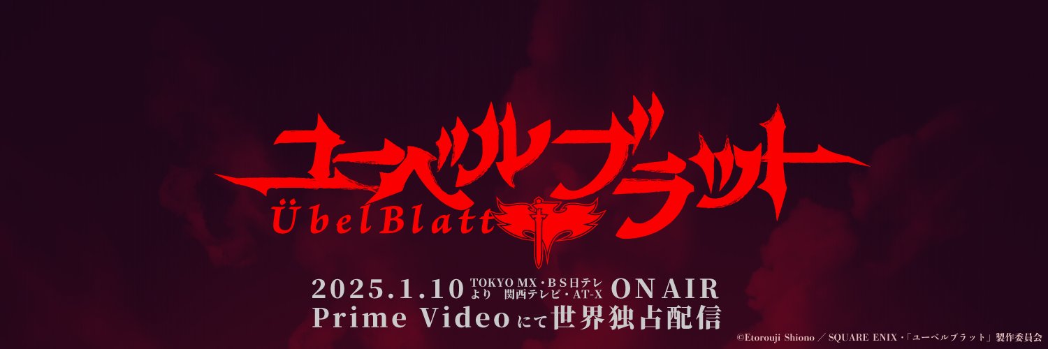 Übel Blatt〜ユーベルブラット〜【公式】's banner